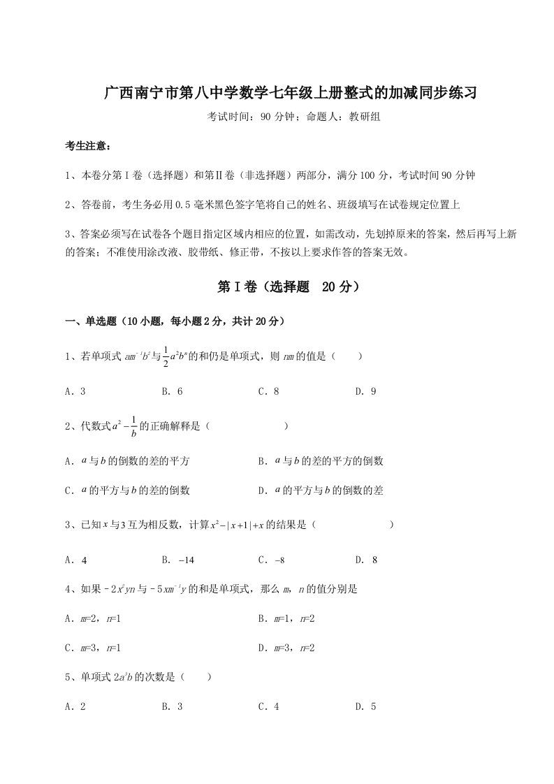 滚动提升练习广西南宁市第八中学数学七年级上册整式的加减同步练习试卷（含答案详解版）