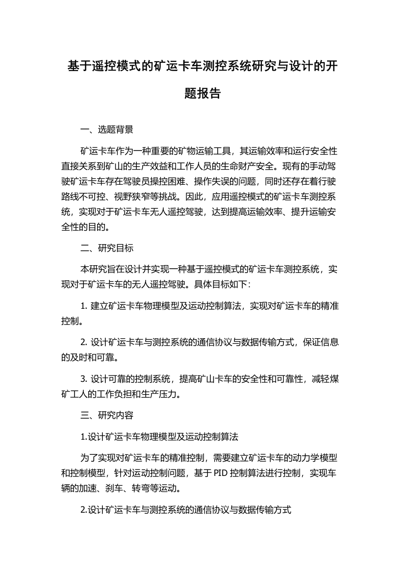 基于遥控模式的矿运卡车测控系统研究与设计的开题报告