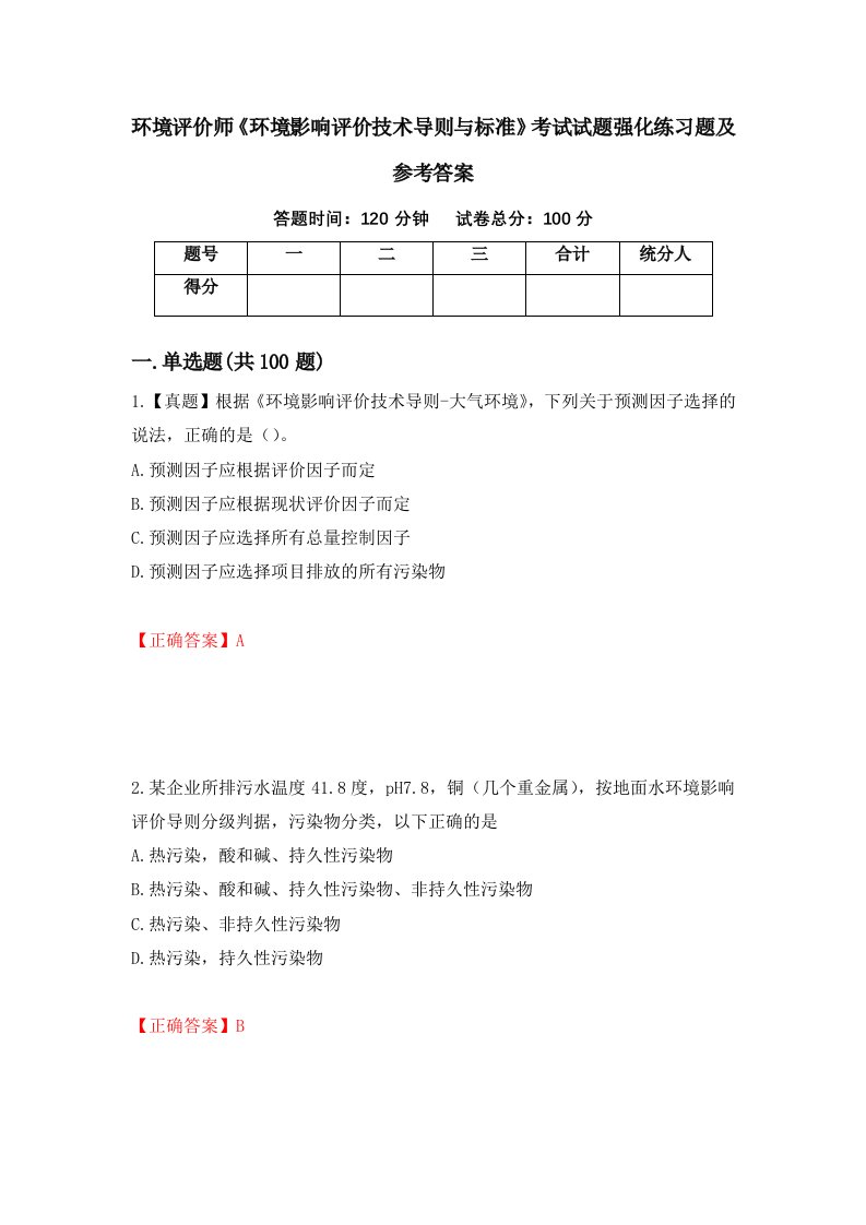 环境评价师环境影响评价技术导则与标准考试试题强化练习题及参考答案第96卷