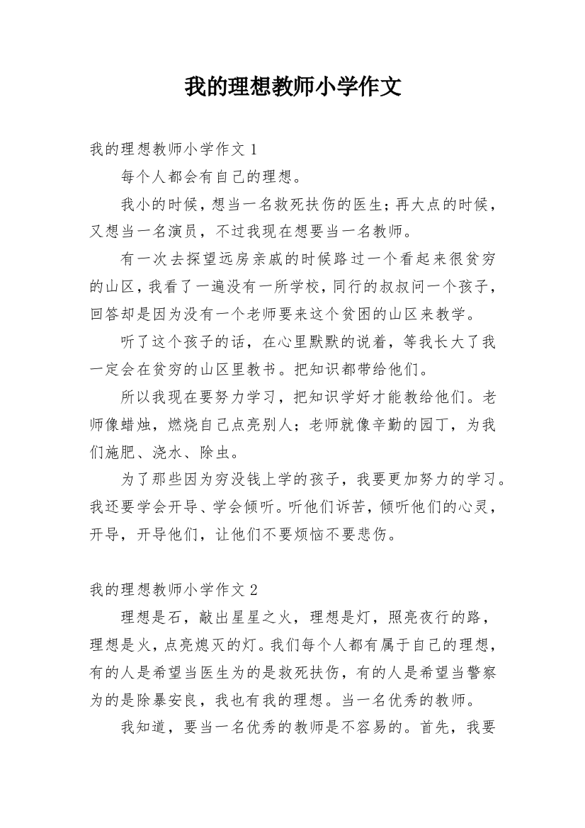 我的理想教师小学作文