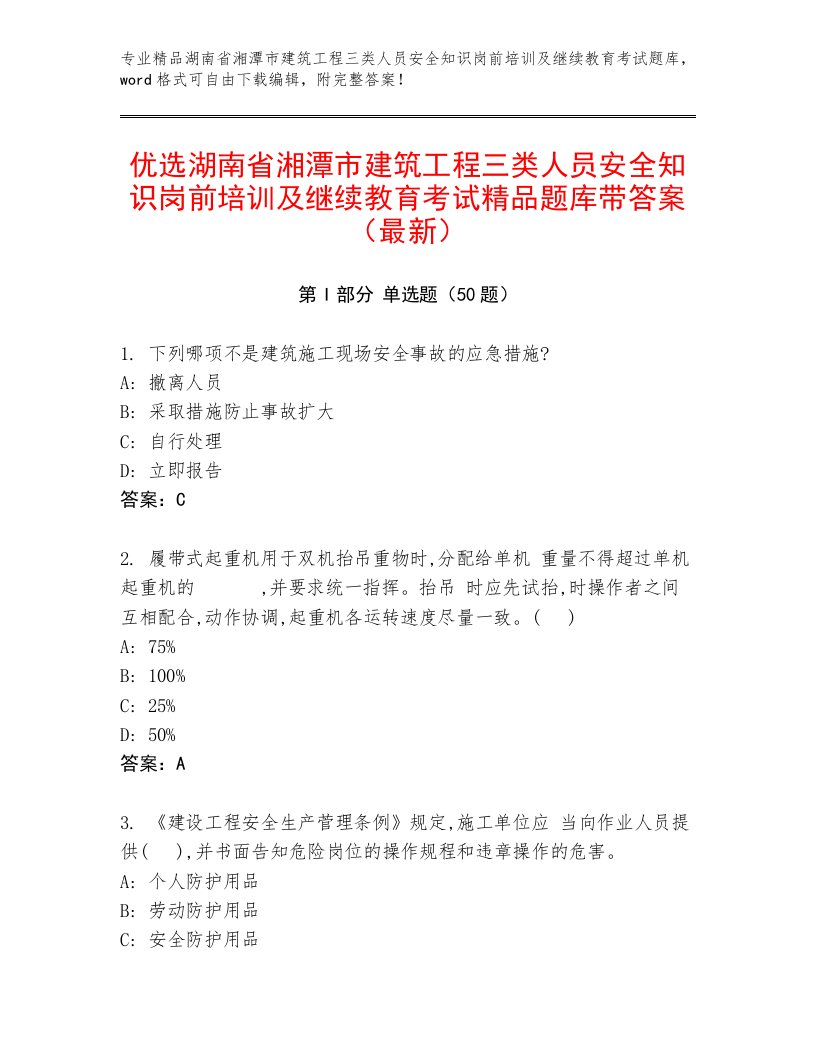 优选湖南省湘潭市建筑工程三类人员安全知识岗前培训及继续教育考试精品题库带答案（最新）