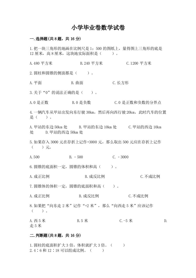 小学毕业卷数学试卷及参考答案（综合卷）