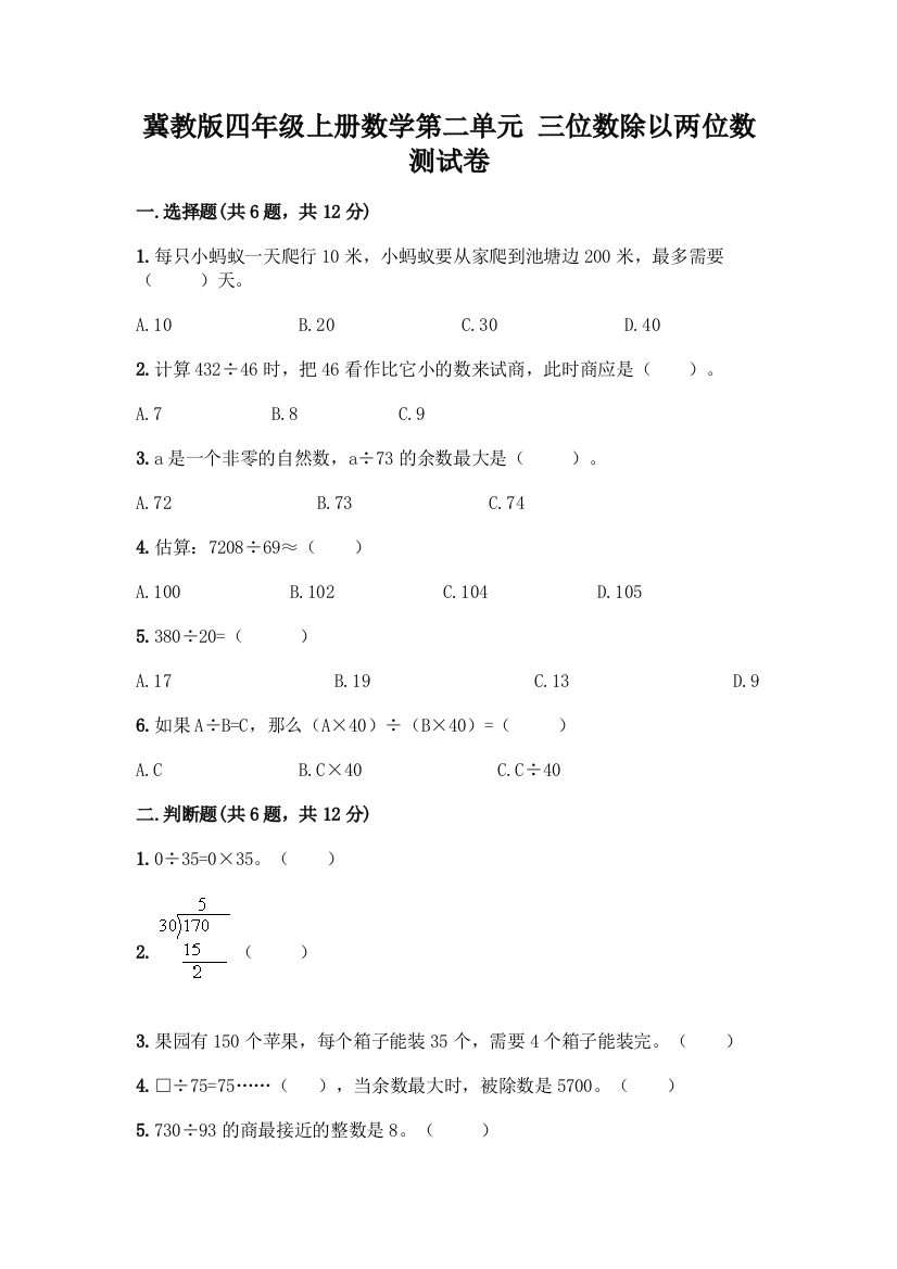 冀教版四年级上册数学第二单元-三位数除以两位数-测试卷【轻巧夺冠】