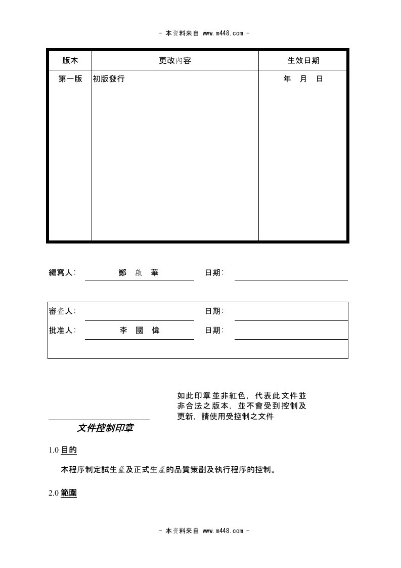 《番禺南丰塑料制品公司APQP控制程序》(doc)-质量工具