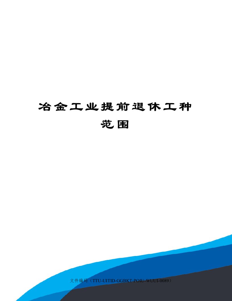 冶金工业提前退休工种范围