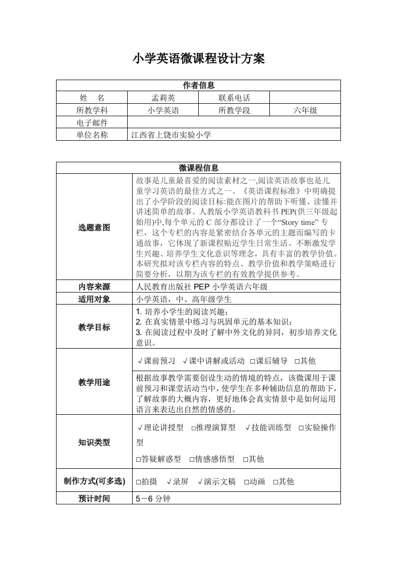 小学英语微课程设计方案