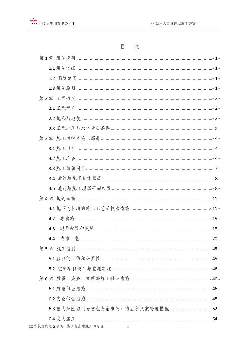 地铁车站出入口地连墙施工方案