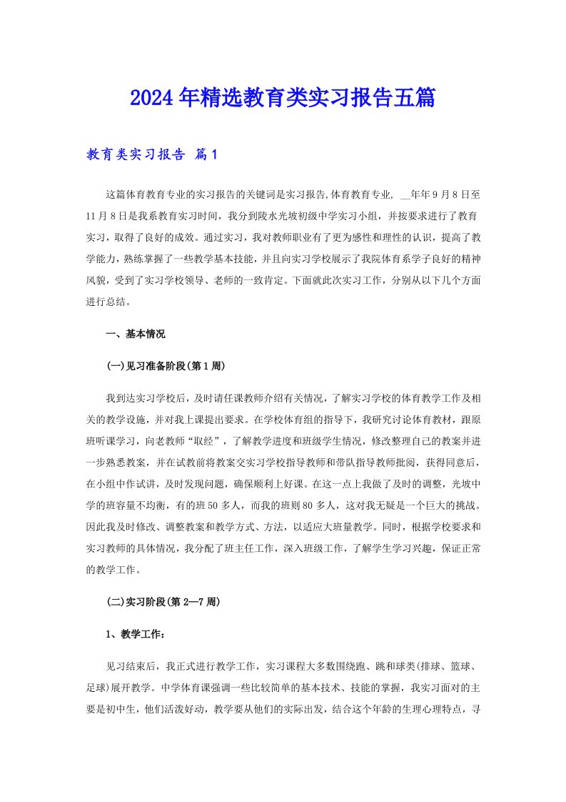 2024年精选教育类实习报告五篇