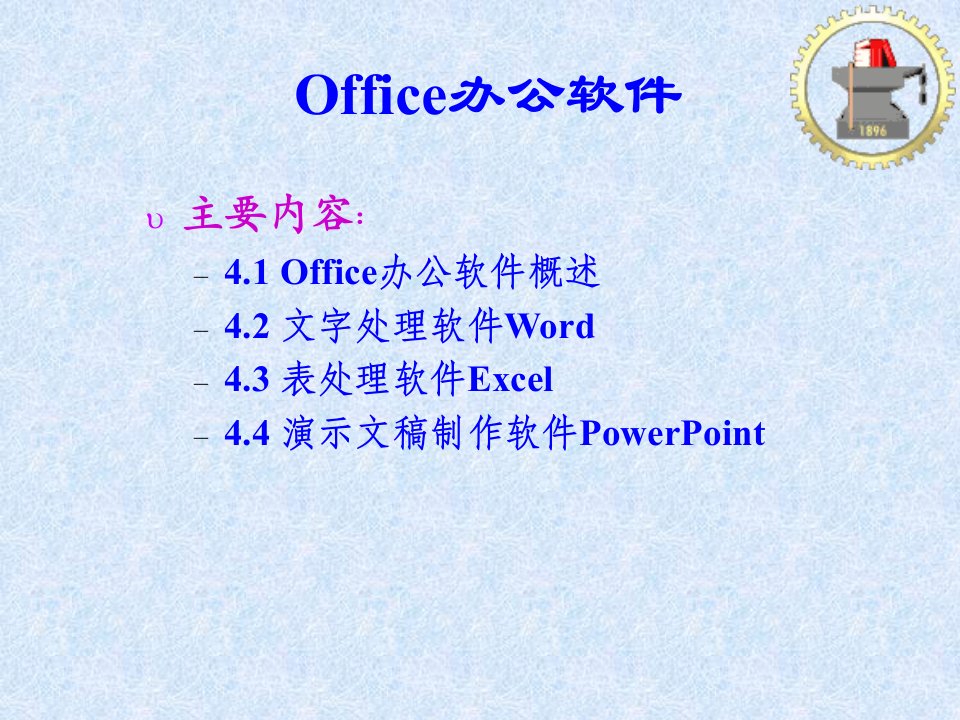 Office办公软件2183638-PPT课件（精心整理）