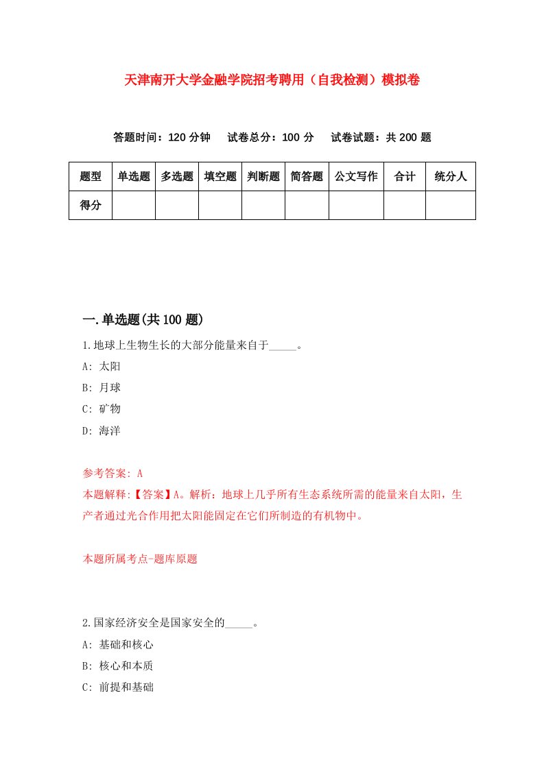 天津南开大学金融学院招考聘用自我检测模拟卷第7期