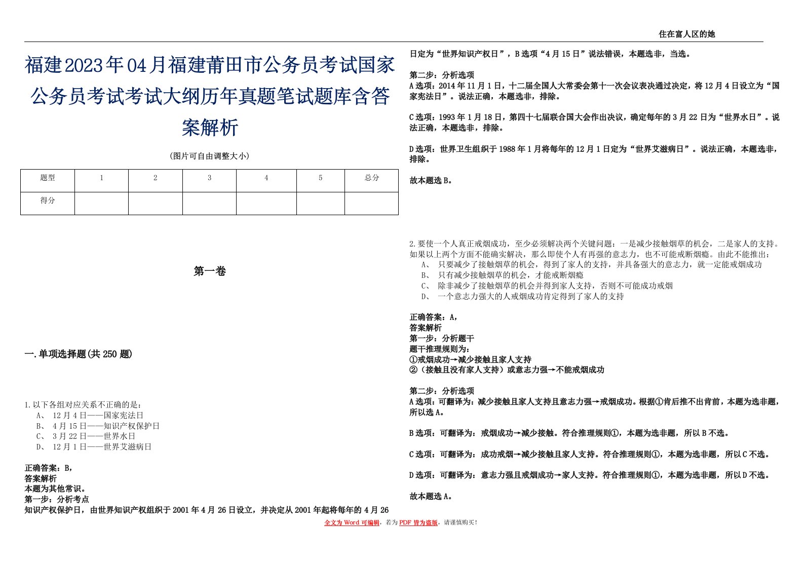 福建2023年04月福建莆田市公务员考试国家公务员考试考试大纲历年真题笔试题库含答案解析