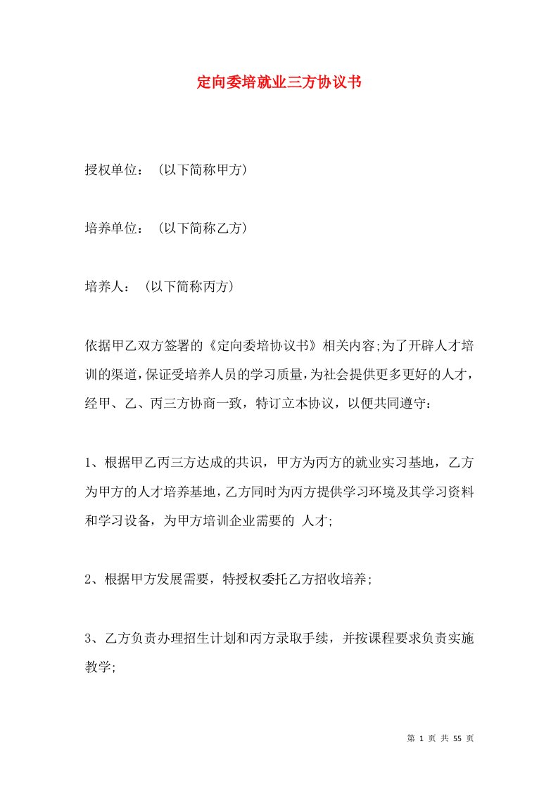 定向委培就业三方协议书