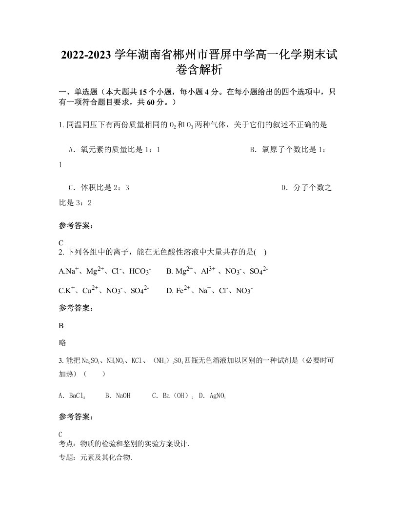 2022-2023学年湖南省郴州市晋屏中学高一化学期末试卷含解析