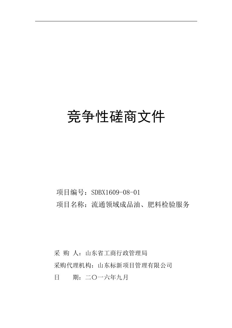 竞争性磋商文件(成品油、肥料)