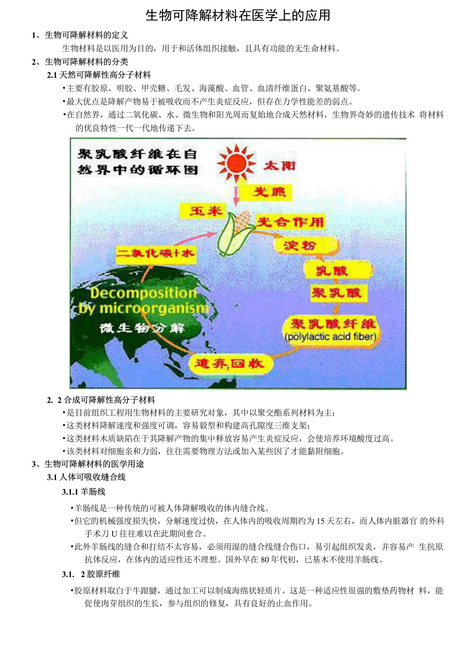 生物可降解材料在医学上的应用