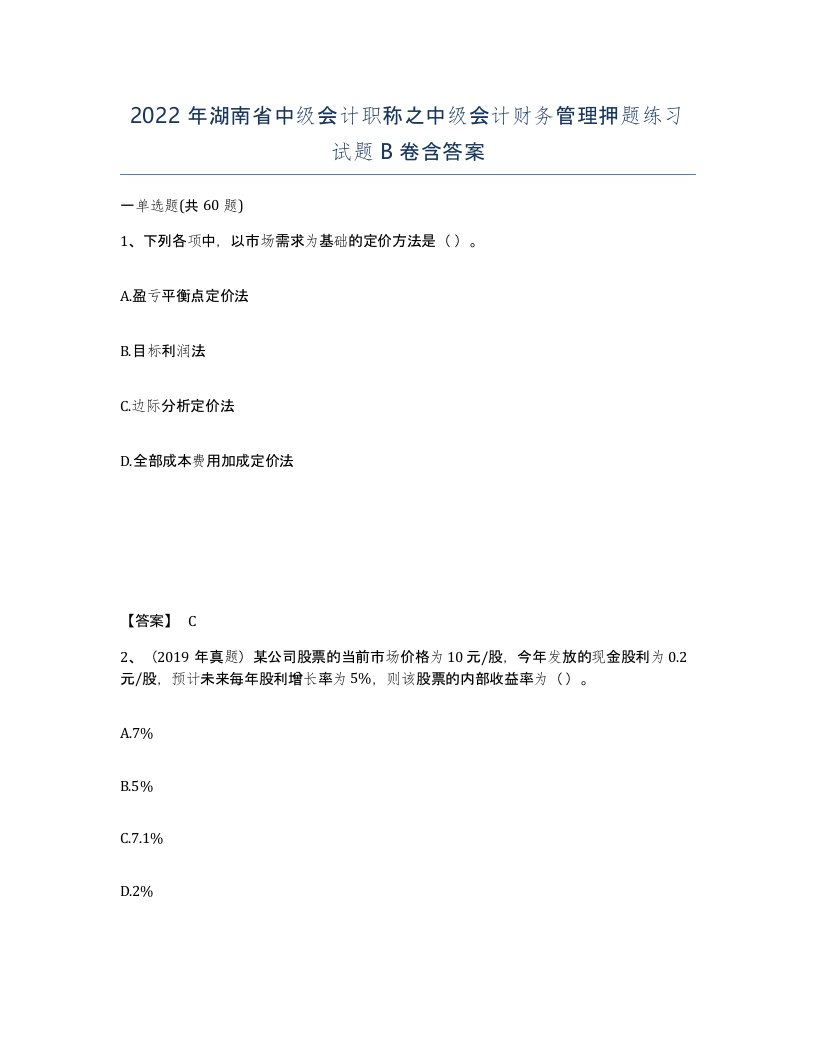 2022年湖南省中级会计职称之中级会计财务管理押题练习试题B卷含答案