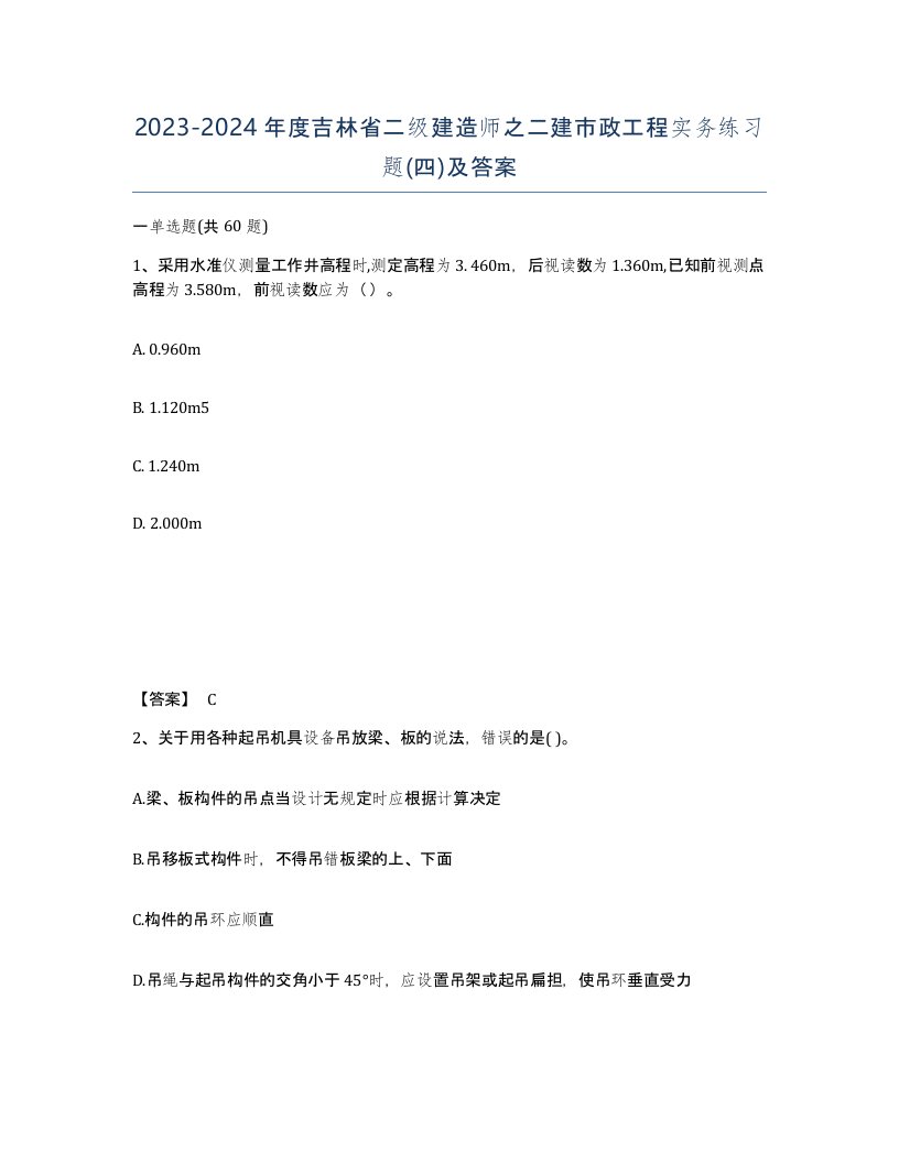 2023-2024年度吉林省二级建造师之二建市政工程实务练习题四及答案