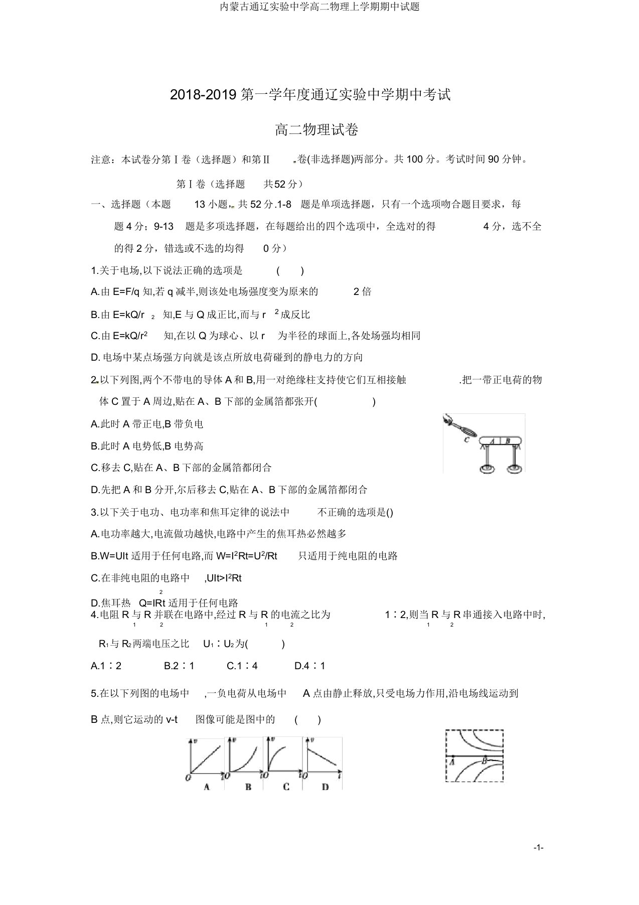 内蒙古通辽实验中学高二物理上学期期中试题