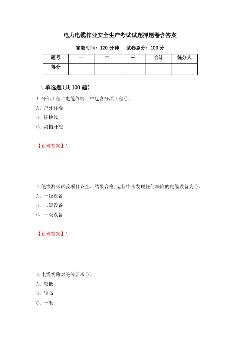 电力电缆作业安全生产考试试题押题卷含答案1