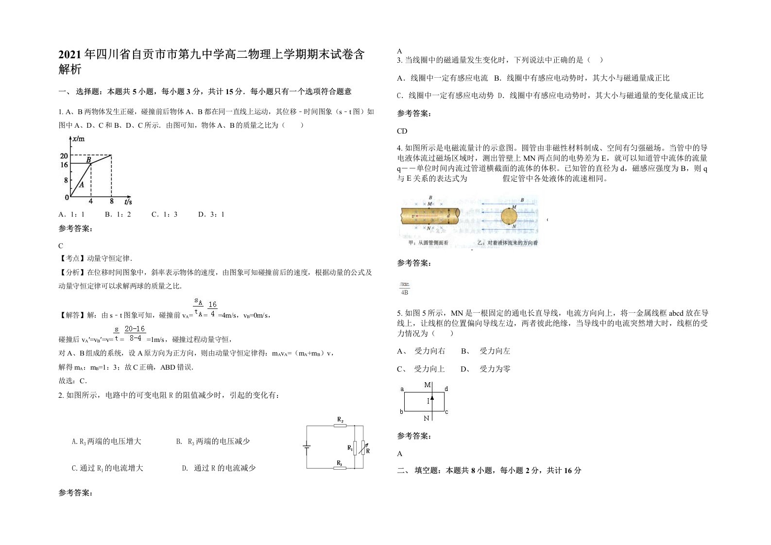 2021年四川省自贡市市第九中学高二物理上学期期末试卷含解析