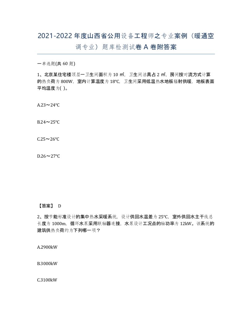 2021-2022年度山西省公用设备工程师之专业案例暖通空调专业题库检测试卷A卷附答案