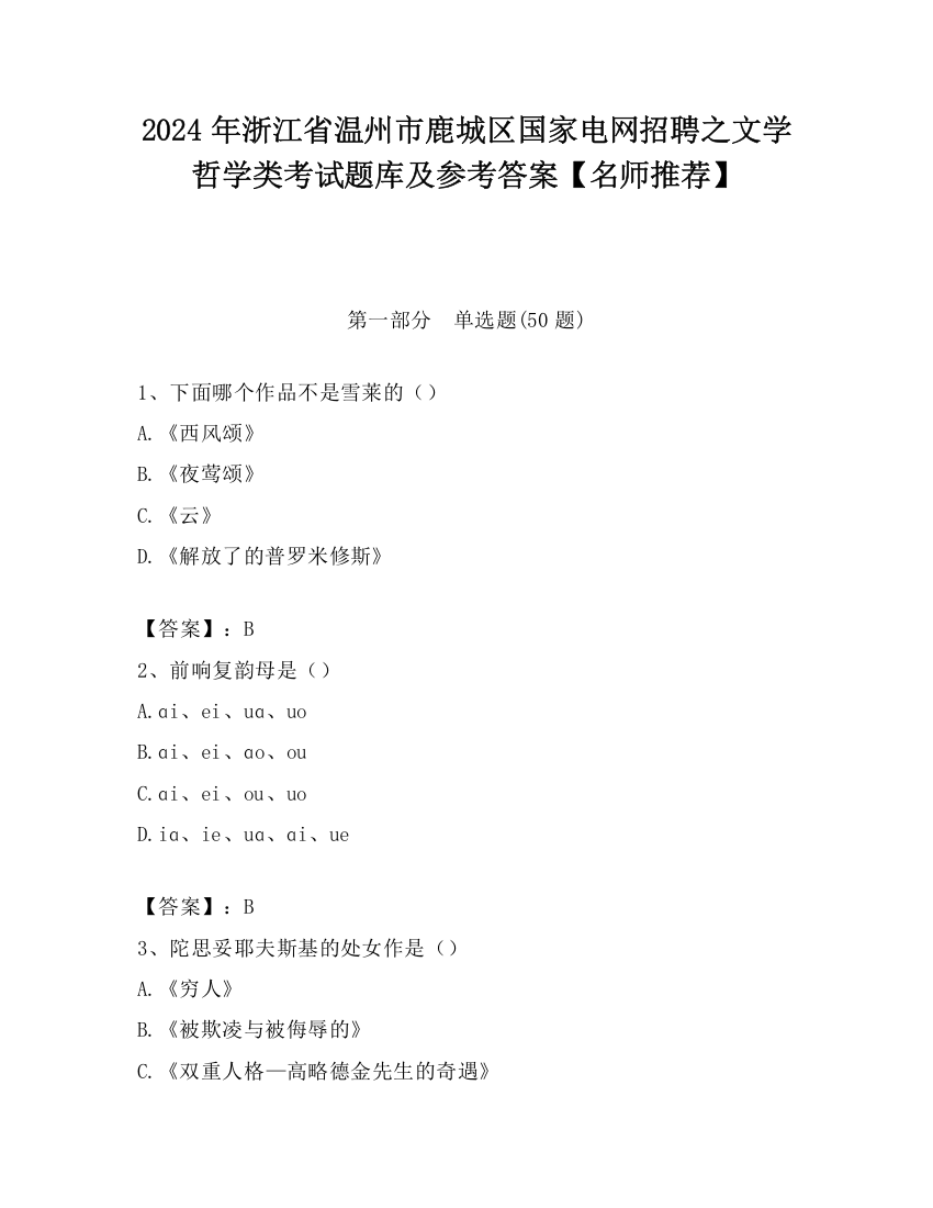 2024年浙江省温州市鹿城区国家电网招聘之文学哲学类考试题库及参考答案【名师推荐】