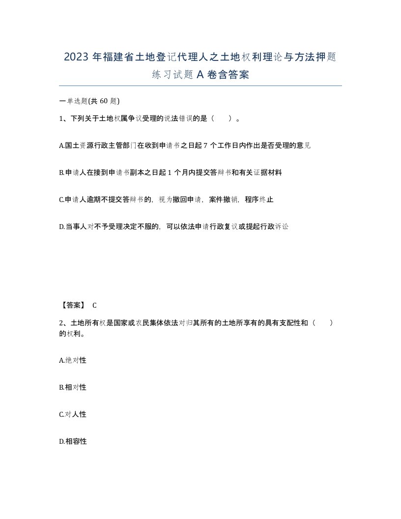 2023年福建省土地登记代理人之土地权利理论与方法押题练习试题A卷含答案