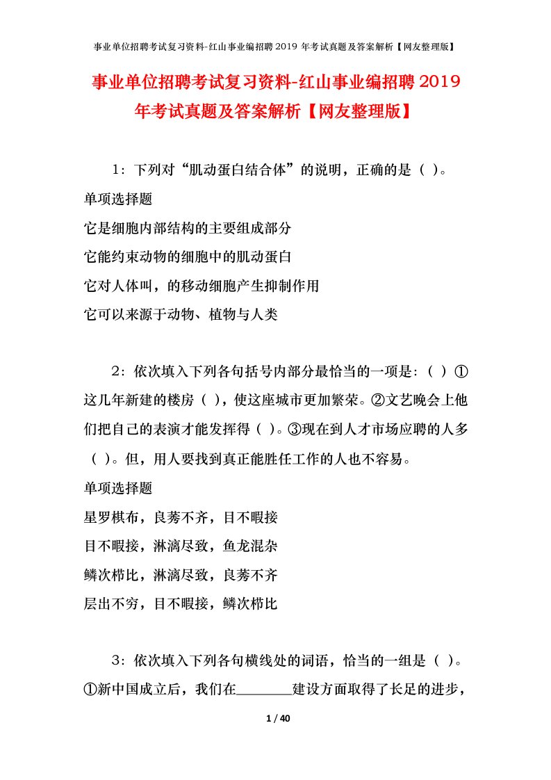 事业单位招聘考试复习资料-红山事业编招聘2019年考试真题及答案解析网友整理版