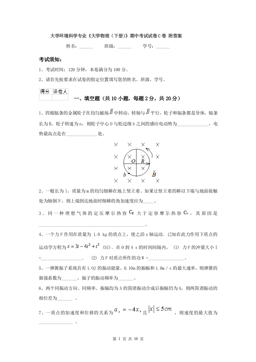 大学环境科学专业大学物理下册期中考试试卷C卷-附答案