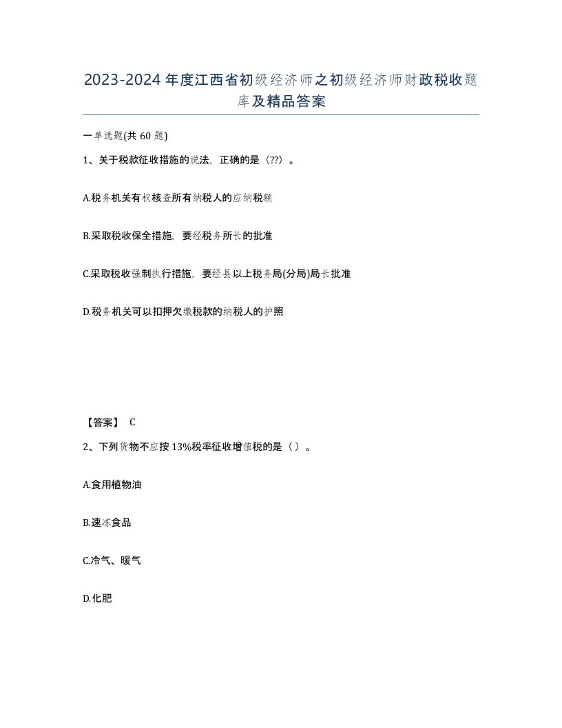 2023-2024年度江西省初级经济师之初级经济师财政税收题库及答案