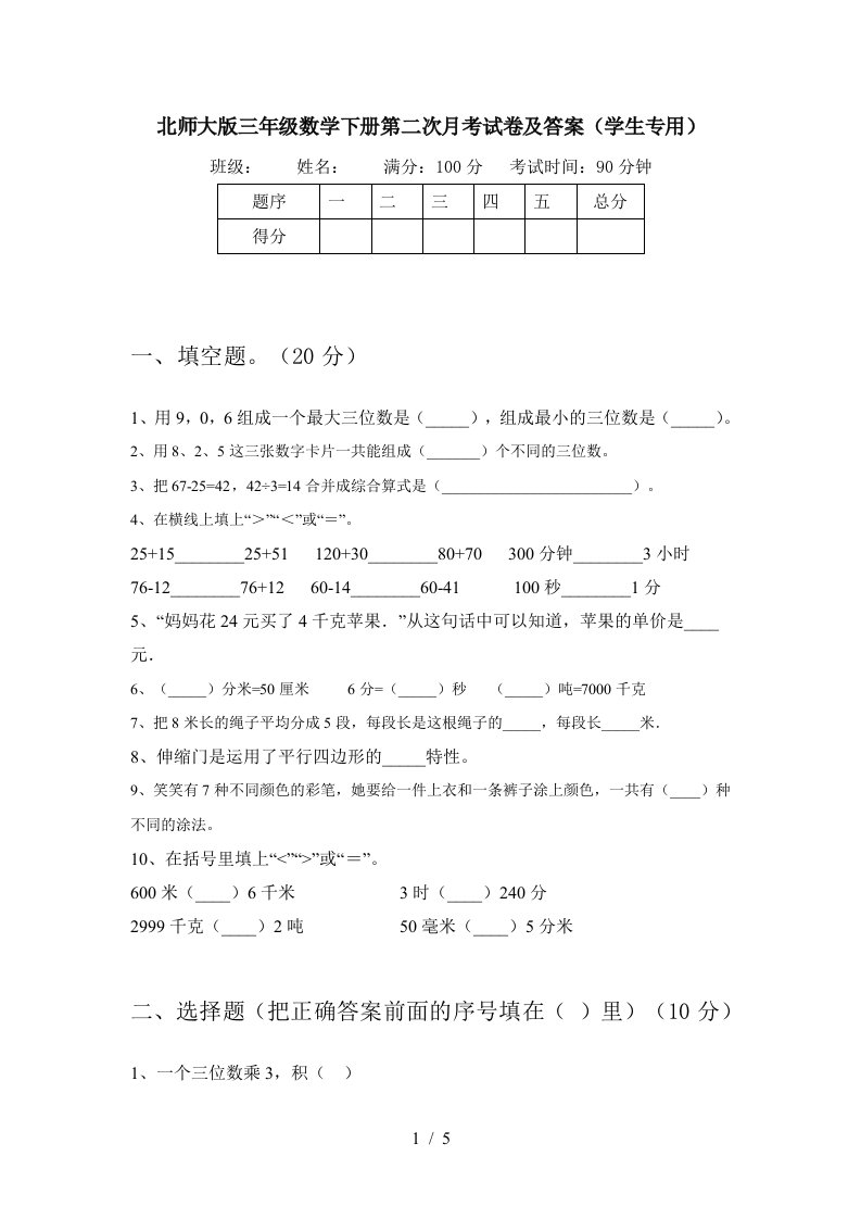 北师大版三年级数学下册第二次月考试卷及答案学生专用