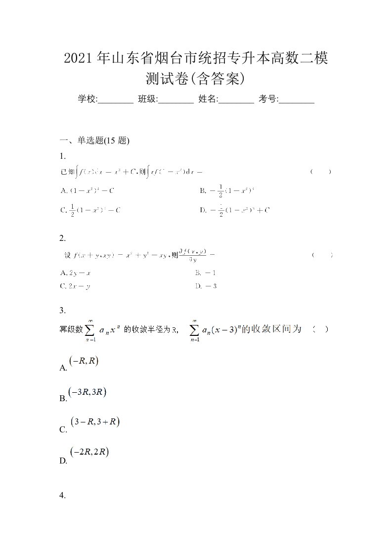 2021年山东省烟台市统招专升本高数二模测试卷含答案