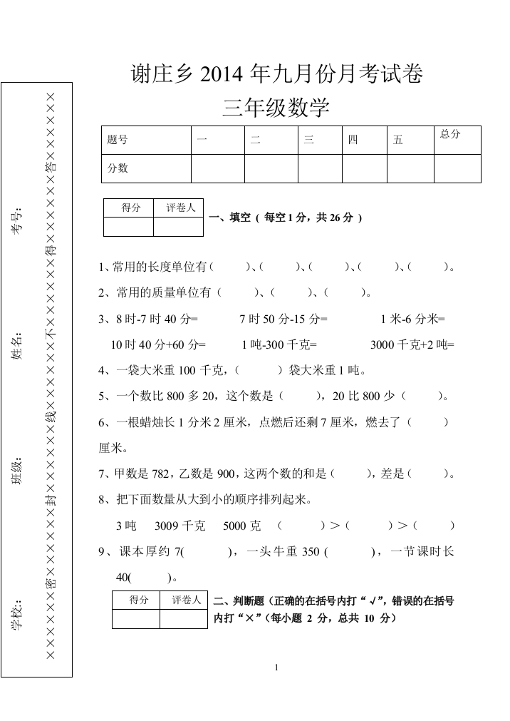 （中小学资料）三年级数学九月份月考试卷