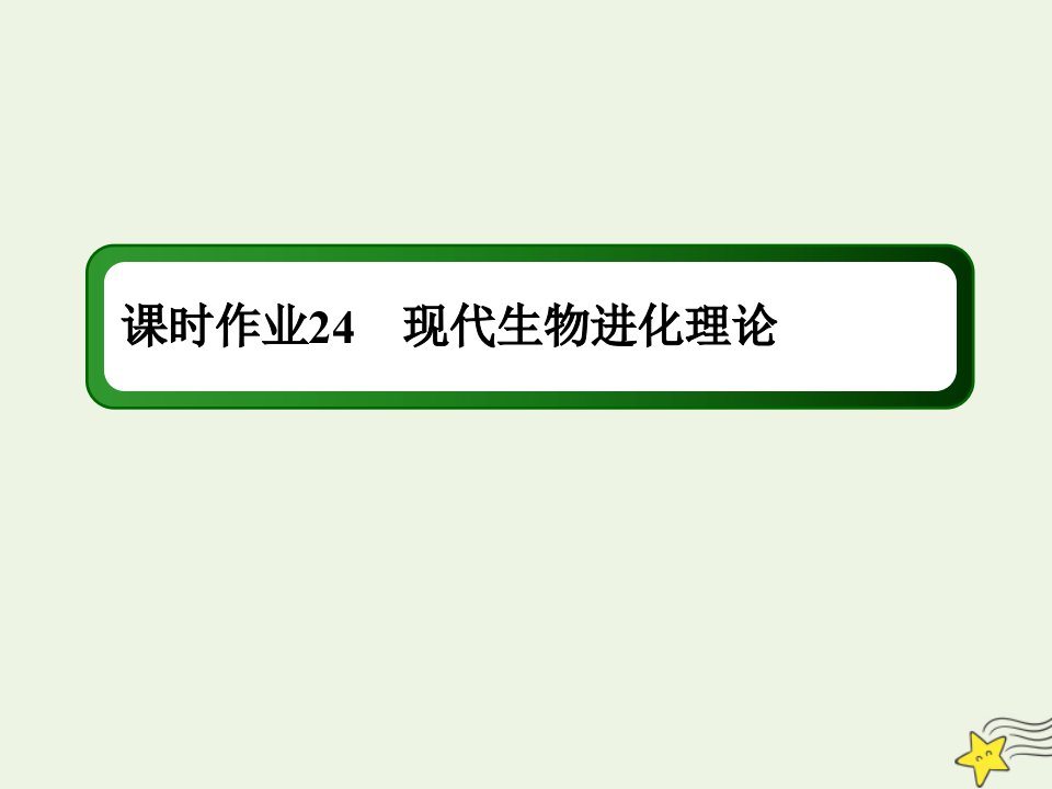 高考生物一轮复习课时作业24现代生物进化理论课件新人教版