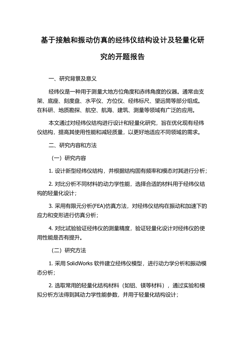 基于接触和振动仿真的经纬仪结构设计及轻量化研究的开题报告