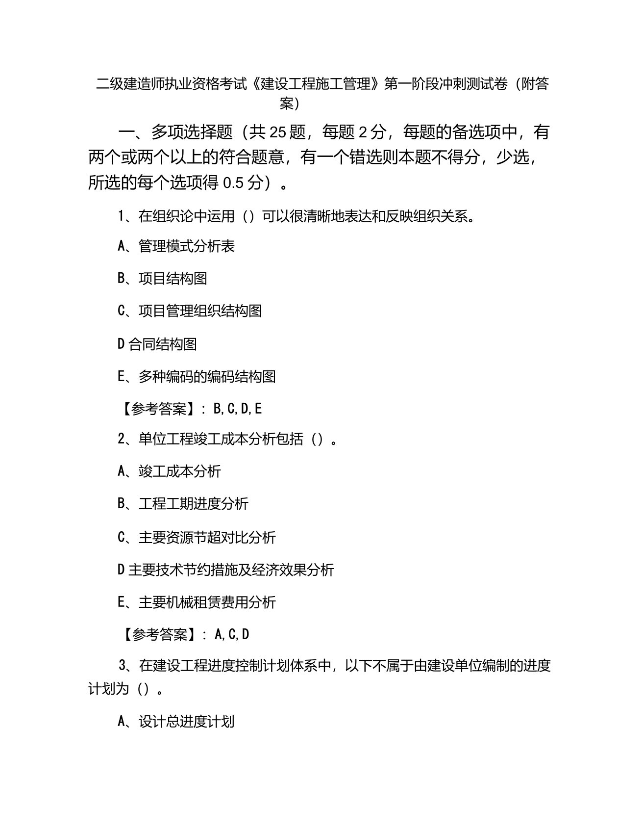 二级建造师执业资格考试《建设工程施工管理》第一阶段冲刺测试卷（附答案）