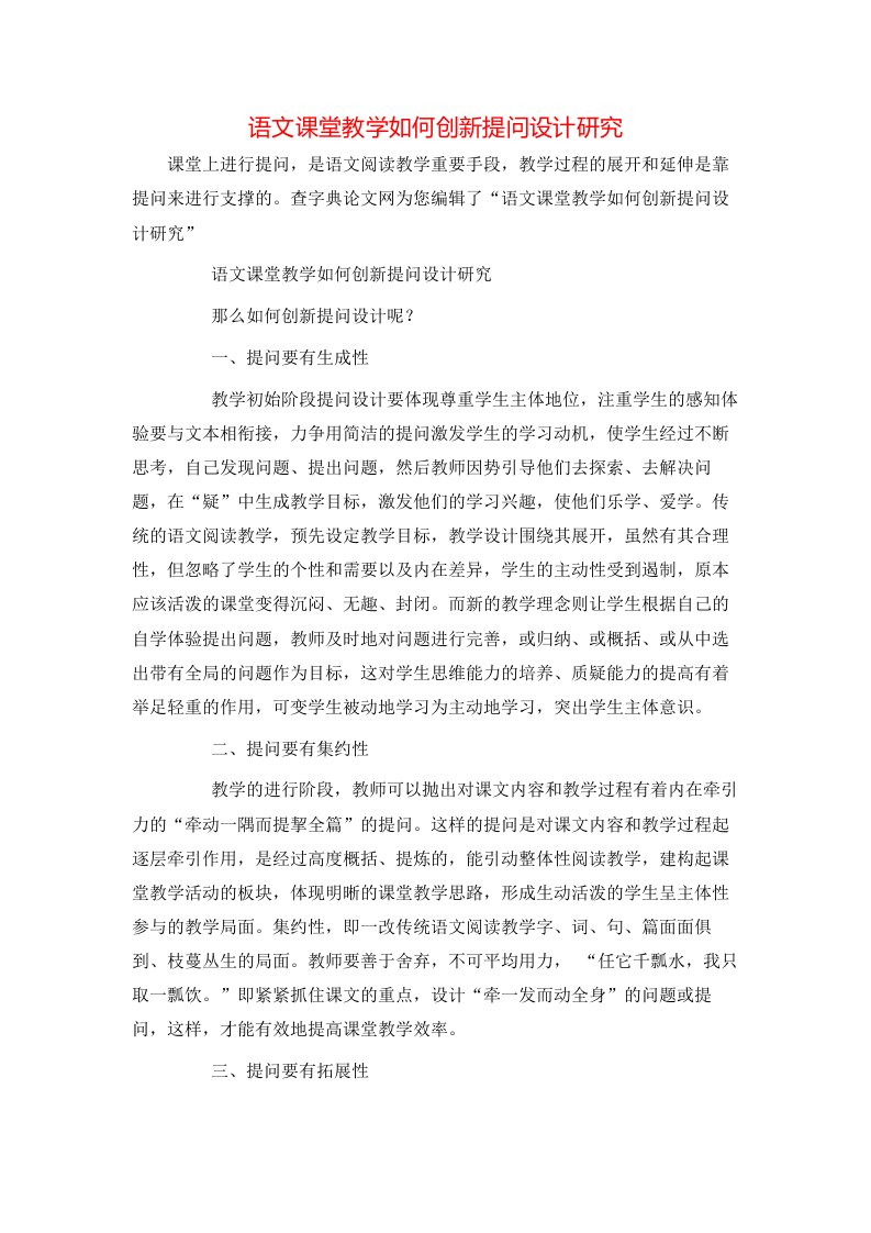 语文课堂教学如何创新提问设计研究