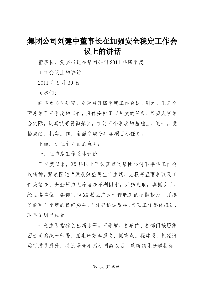 集团公司刘建中董事长在加强安全稳定工作会议上的讲话