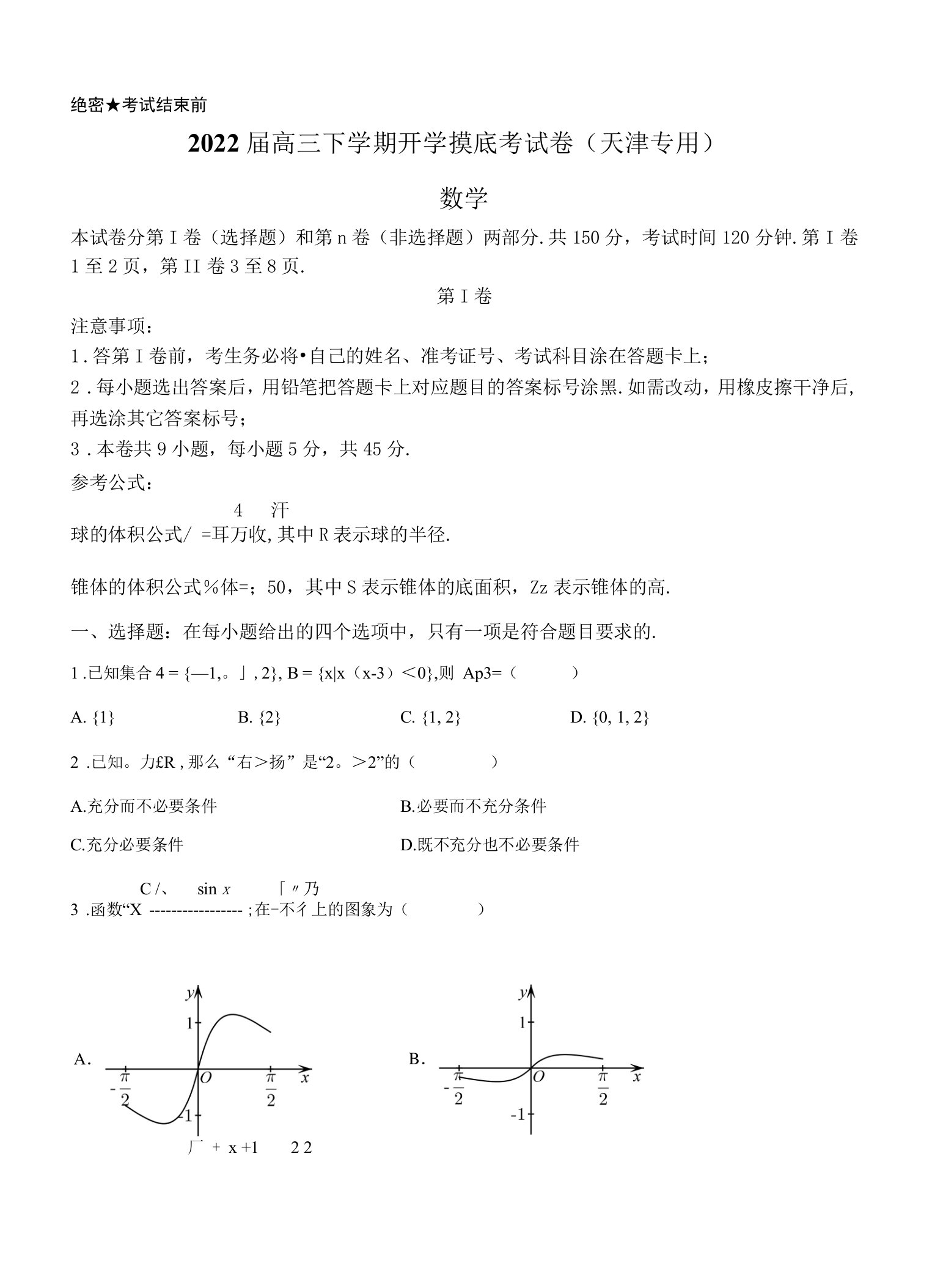 2022届高三下学期开学摸底考试卷（天津专用）（学生版）新