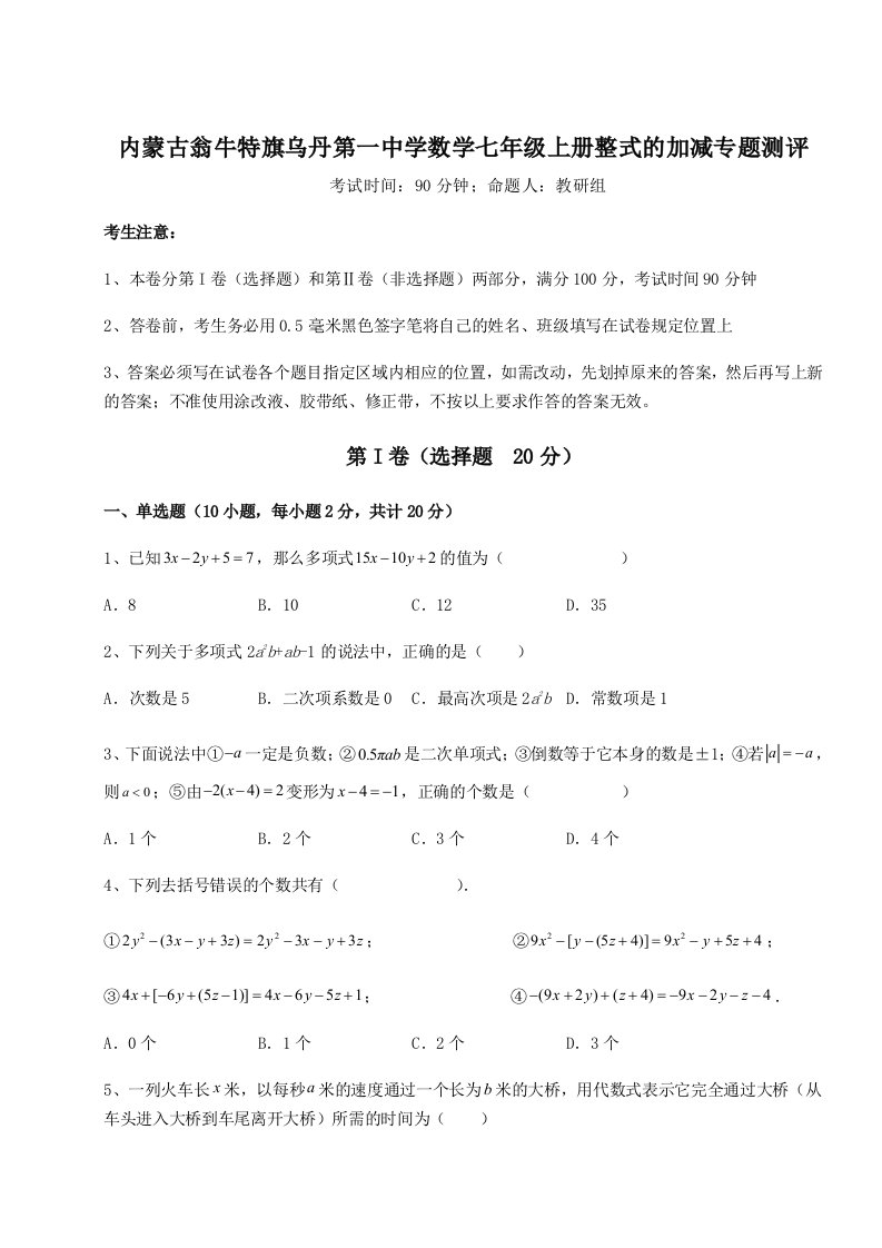 考点攻克内蒙古翁牛特旗乌丹第一中学数学七年级上册整式的加减专题测评试题（含答案解析版）