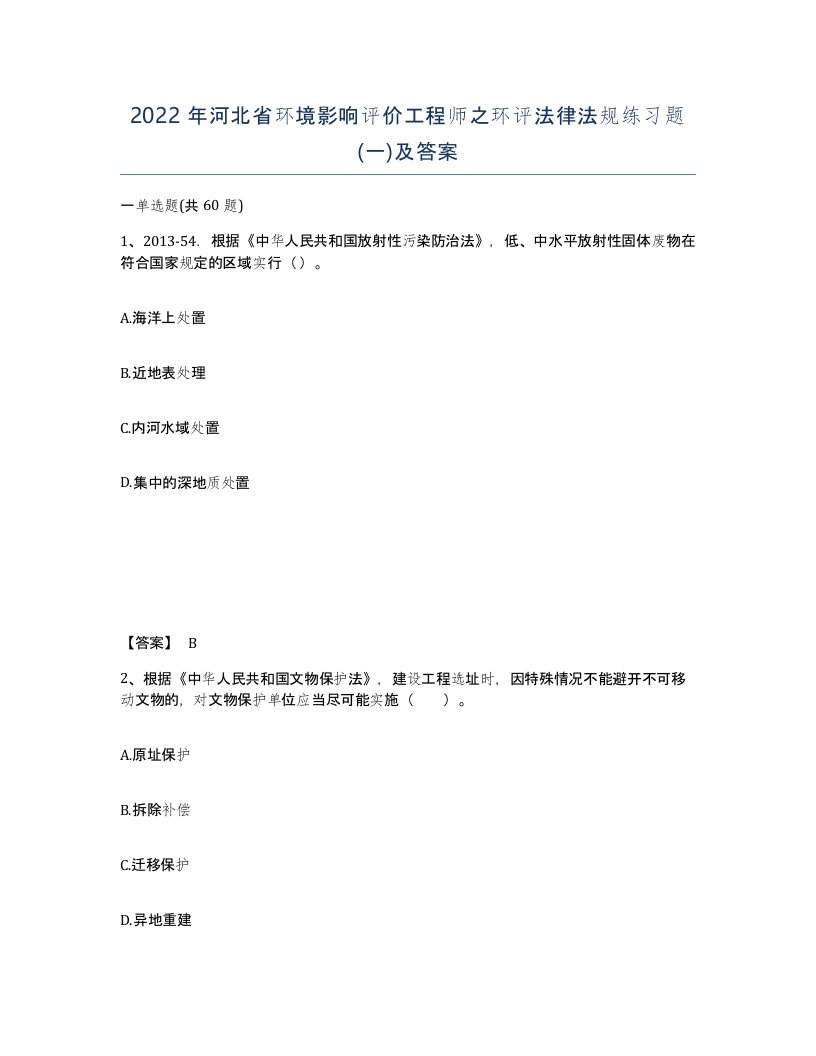 2022年河北省环境影响评价工程师之环评法律法规练习题一及答案