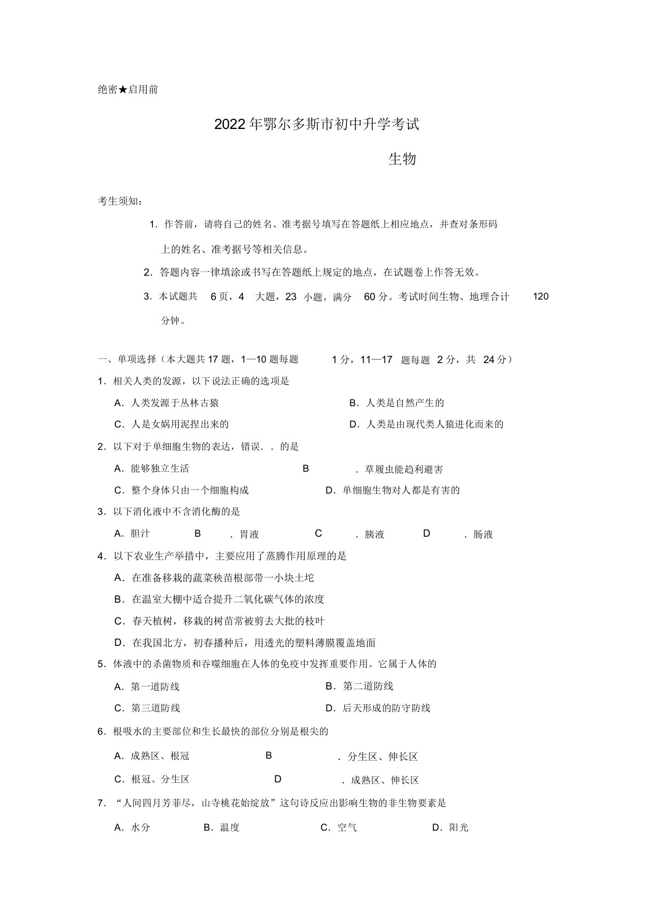 内蒙古鄂尔多斯市2022年中考生物真题试题