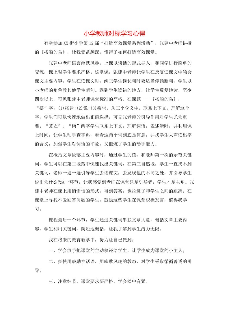 小学教师对标学习心得