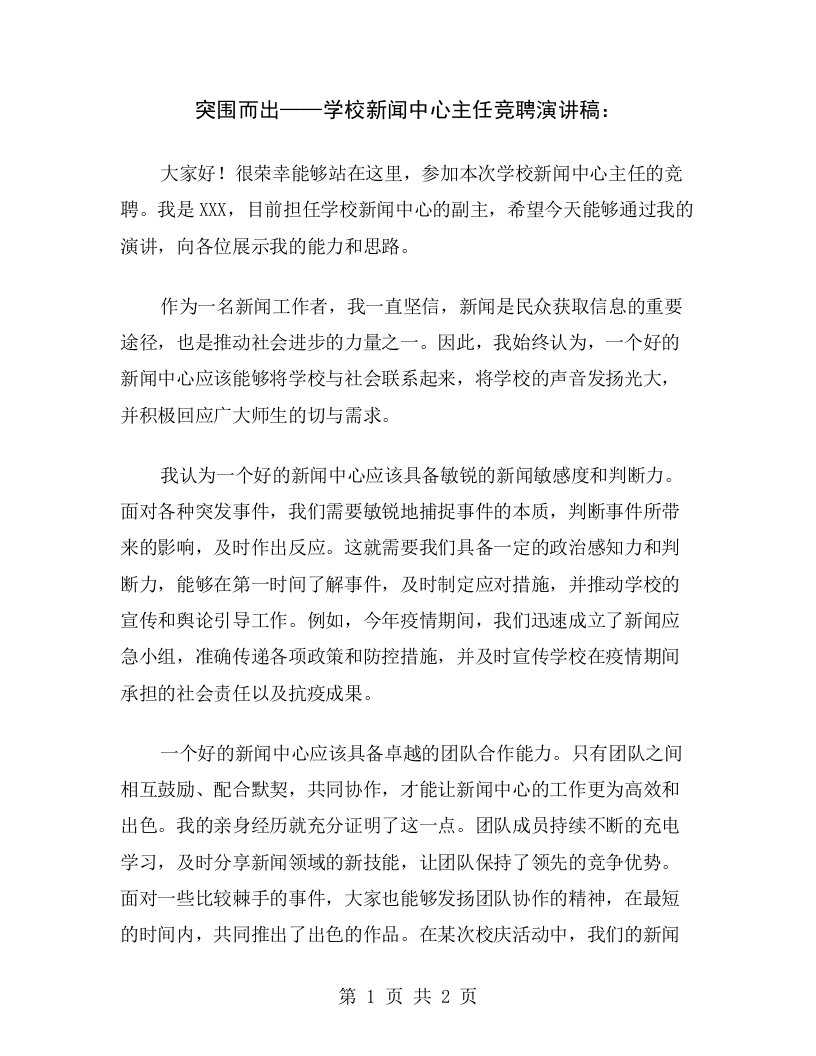 突围而出——学校新闻中心主任竞聘演讲稿