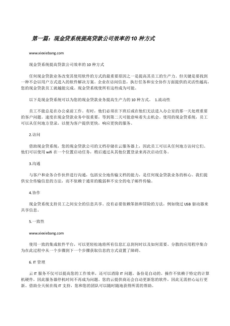 现金贷系统提高贷款公司效率的10种方式[修改版]