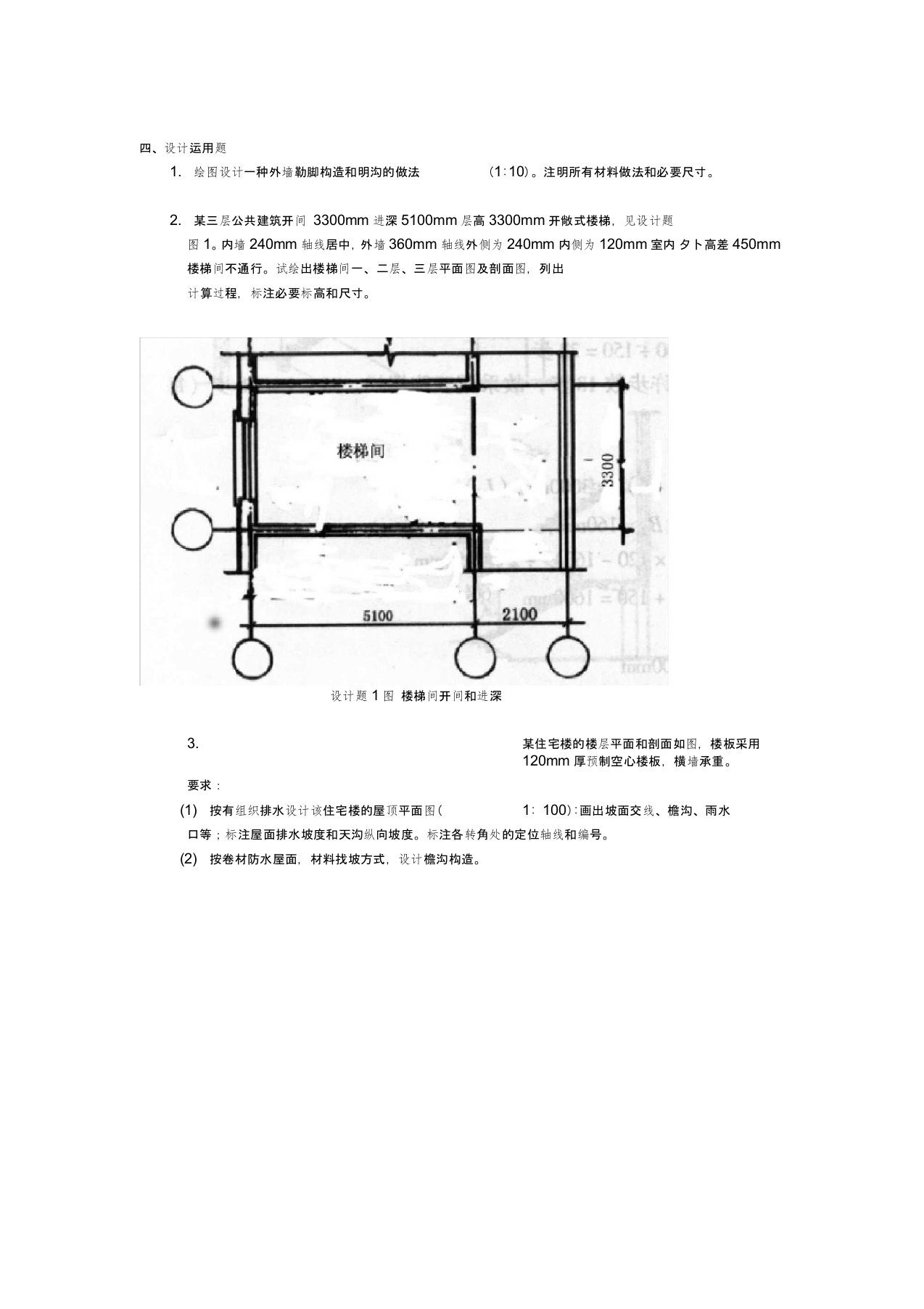 房屋建筑学绘图题