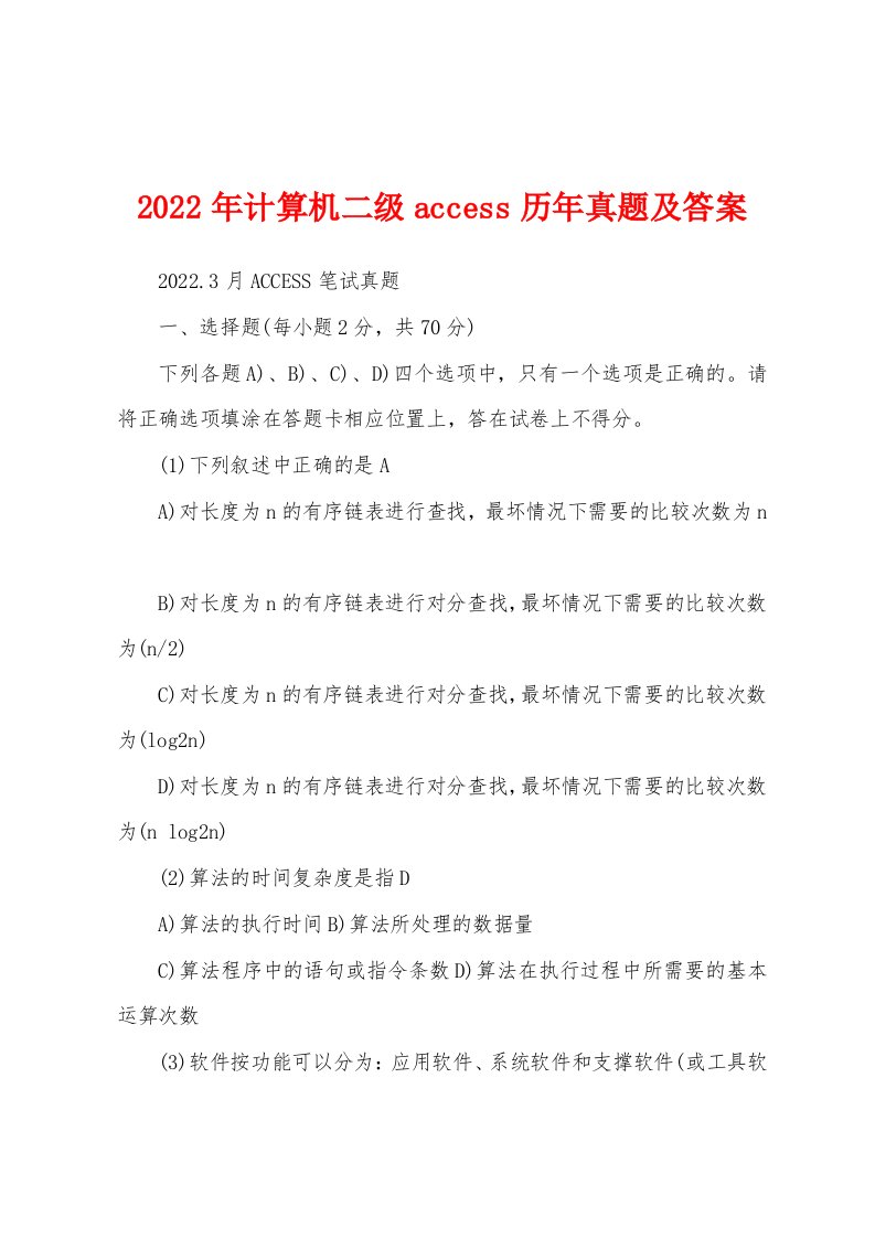 2022年计算机二级access历年真题及答案