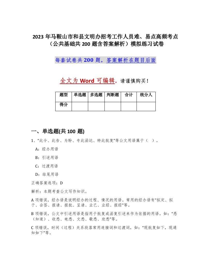 2023年马鞍山市和县文明办招考工作人员难易点高频考点公共基础共200题含答案解析模拟练习试卷