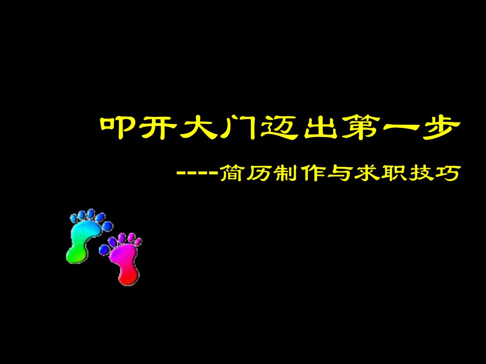 叩开大门迈出第一步简历制作与求职技巧