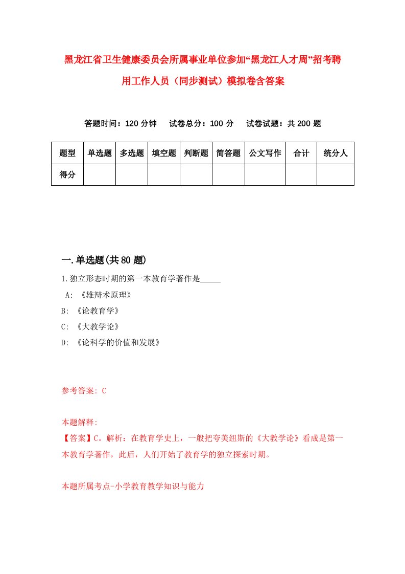 黑龙江省卫生健康委员会所属事业单位参加黑龙江人才周招考聘用工作人员同步测试模拟卷含答案7